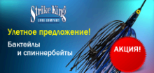 �����! �������� � ������������ Strike King!