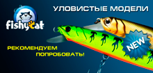 FishyCat - Уловистые модели