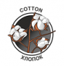Cotton (хлопок)