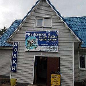  'Провинциальный рыболовный магазин'