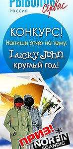  'Конкурс "Lucky John - круглый год"'