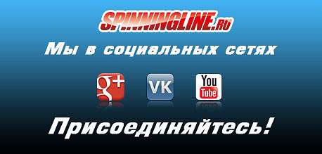  'Spinningline.ru в социальных сетях  '