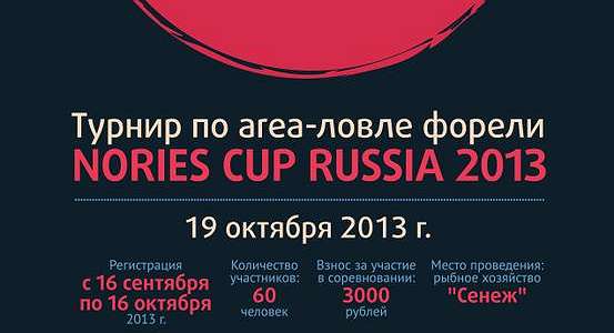  'Турнир по area-ловле форели Nories CUP Russia 2013'