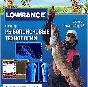  'Семинар "Рыбопоисковые технологии Lowrance"'