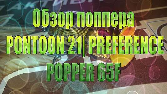  ' Обзор поппера PONTOON 21| PREFERENCE POPPER 65F'