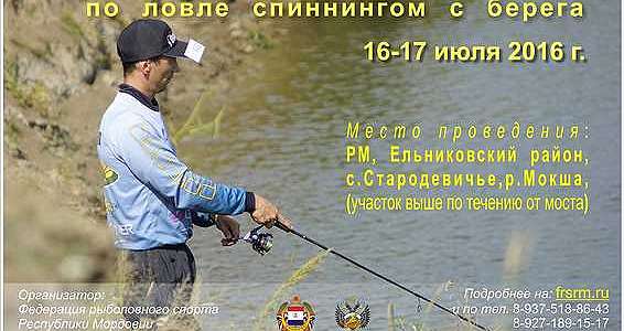  'Приглашение на Чемпионат Республики Мордовия по ловле спиннингом с берега.'