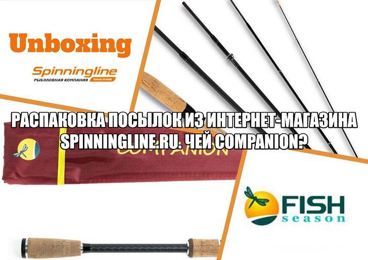 Изображение 1 : Распаковка посылок из интернет-магазина Spinningline.ru. Чей Companion?