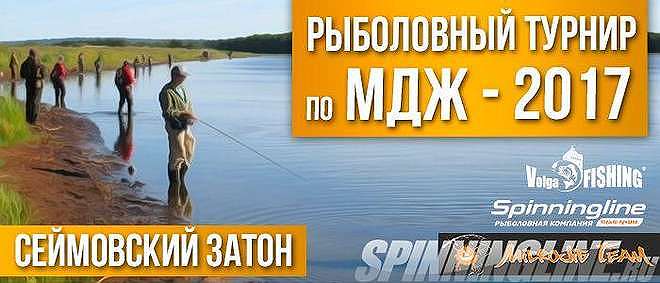  'Рыболовный Турнир по МДЖ - 2017'