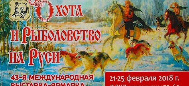  'Немного размышлений о 42-ой выставке "Охота и рыболовство на Руси".'