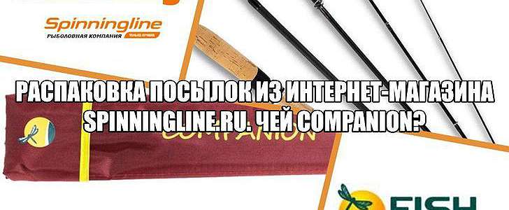  'Распаковка посылок из интернет-магазина Spinningline.ru. Чей Companion?'