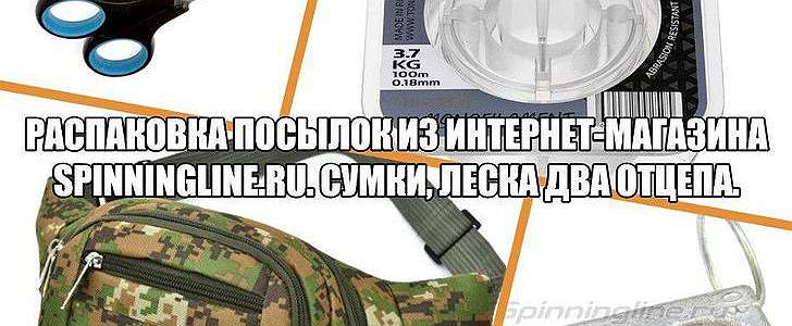 'Распаковка посылок из интернет-магазина Spinningline.ru. Сумки, леска, два отцепа.'
