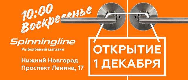  'Открытие нового розничного магазина Spinningline в Нижнем Новгороде'