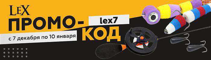  'Скидка на товары бренда LeX!'