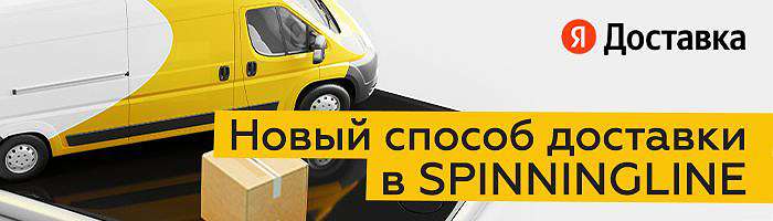  'Заказывай в Spinningline и получай посылки в Яндекс.Доставке!'