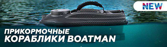  'Прикормочные кораблики Boatman'