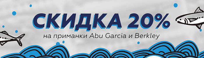  'Скидка на приманки Abu Garcia и Berkley'