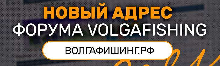  'Новый адрес форума Volgafishing'