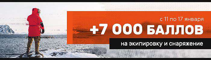  '7000 бонусов на экипировку и снаряжение!'