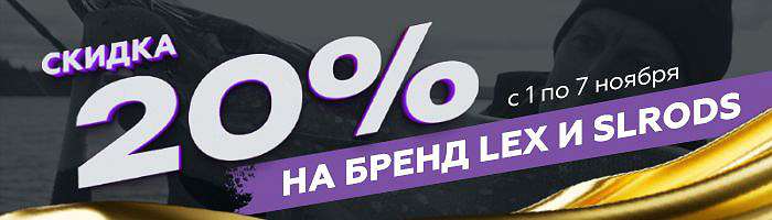  'Скидка 20% на продукцию LeX и SLrods'