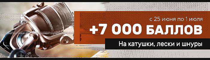  'Дарим 7000 бонусов на катушки, лески и шнуры!'