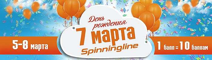  'Акция ко дню рождения Spinningline!'