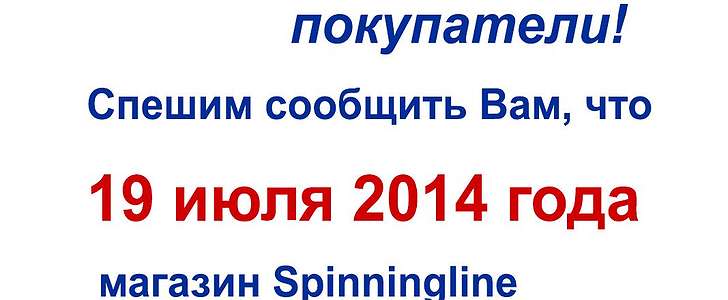  'Режим работы магазина Spinningline 19 июля 2014 года'