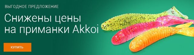Изображение 1 : Приманки Akkoi стали дешевле!