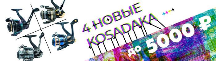 Изображение 1 : 4 новые катушки Kosadaka до 5000 рублей