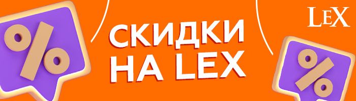 Изображение 1 : Скидки на товары бренда LeX!