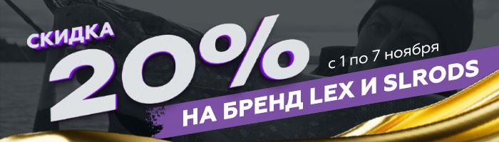 Изображение 1 : Скидка 20% на продукцию LeX и SLrods