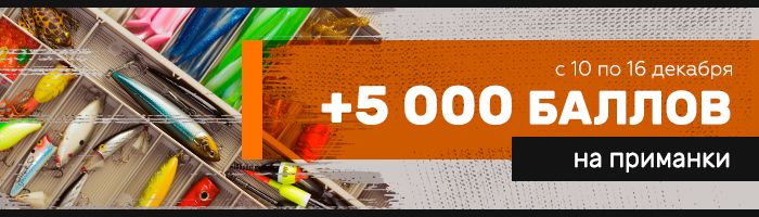 Изображение 1 : Обнови арсенал! 5000 баллов на приманки