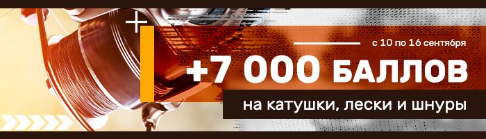 Изображение 1 : Баллы на покупку катушек, лесок и шнуров