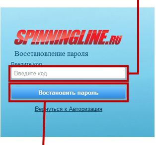 Изображение 1 : Инструкция по авторизации на Spinningline.ru и восстановлению пароля