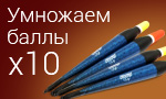 Акция Умножаем баллы за поплавки Cralusso