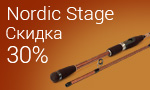 Акция Лови момент!Спиннинги Nordic Stage дешевле на 30%