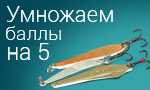Акция Покупай зимние блесны, получай дополнительные баллы