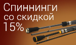 Акция Спиннинги со скидкой 15%!