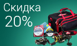 Акция Скидка 20% на Mitchell, Abu Garcia и не только
