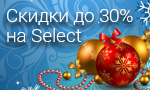 Акция Select с выгодой до 30%