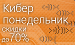 Акция Киберпонедельник