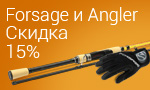 Акция - 15% на весь ассортимент Forsage и Angler