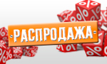 Акция Сезонная распродажа