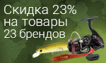 Акция Скидка 23% на товары 23 брендов