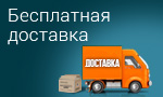 Акция Бесплатная доставка