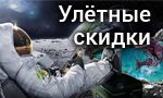 Акция Улетные скидки ко Дню космонавтики