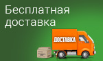 Акция Бесплатная доставка