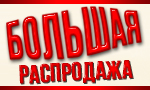 Акция Большая распродажа плетенки