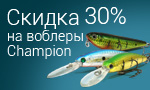 Акция Скидка 30% на воблеры Champion
