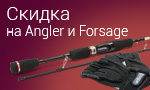 Акция Скидки на Forsage и Angler