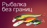 Акция Рыбалка без границ